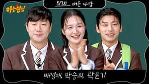 2026 Winter Olympics Special (Bae Sung-jae, Kwak Yoon-gy, Park Seung-hi)